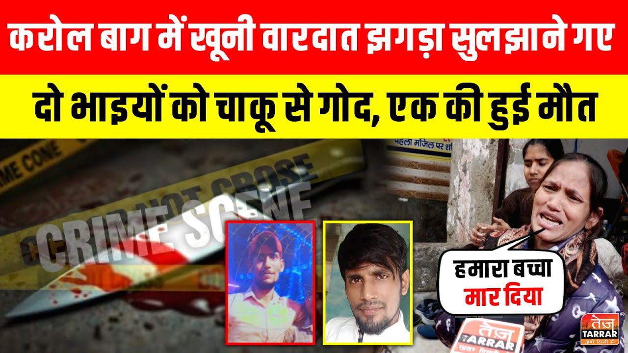 Karol Bagh में खूनी वारदात झगड़ा सुलझाने गए दो भाइयों को चाकू से गोद, 1 की हुई मौत ~Delhi Crime News