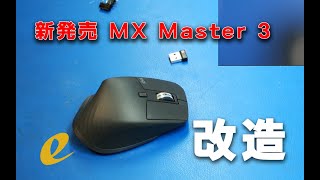 新発売のロジクール マウス改造  MX Master 3 静穏化 Logitech Mouse Silent Noiseless #静音 #スイッチ換装