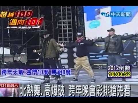 北熱舞、高爆破 跨年晚會彩排搶先看