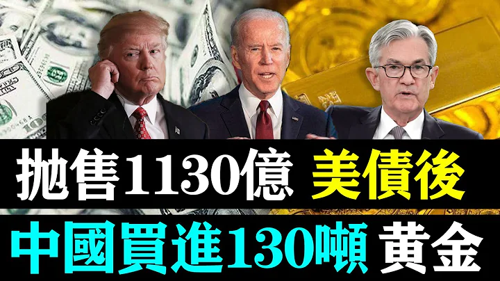 抛售1130亿美债后，外媒炒作中国买进130吨黄金，8月或运回230吨！| 时政焦点 | - 天天要闻