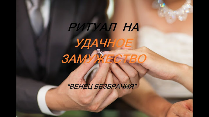 ОНЛАЙН - РИТУАЛ/НА УДАЧНОЕ ЗАМУЖЕСТВО
