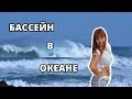 ЮАР - БАССЕЙН В ОКЕАНЕ - ПРОГУЛКА ПО ДЕРЕВНЕ