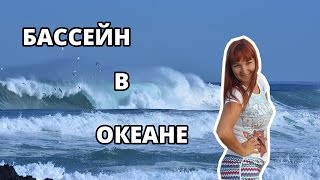 ЮАР - БАССЕЙН В ОКЕАНЕ - ПРОГУЛКА ПО ДЕРЕВНЕ