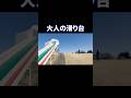 大人の滑り台 #オタク #日常 #vlog
