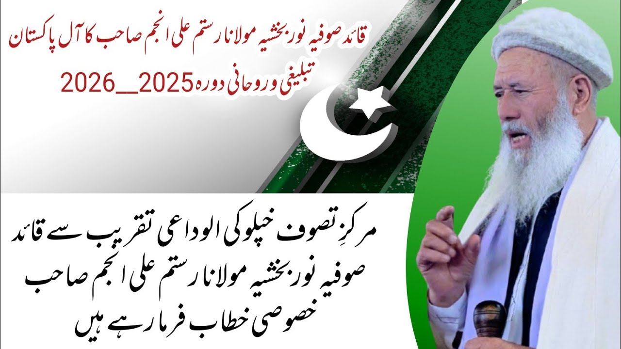 All Pakistan Dora 2025-26 | Quaid Sufia Noorbakhshia Molana Rustam Ali Anjum Speech | Khaplu Markaz