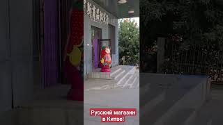 Русский магазин в Китае!