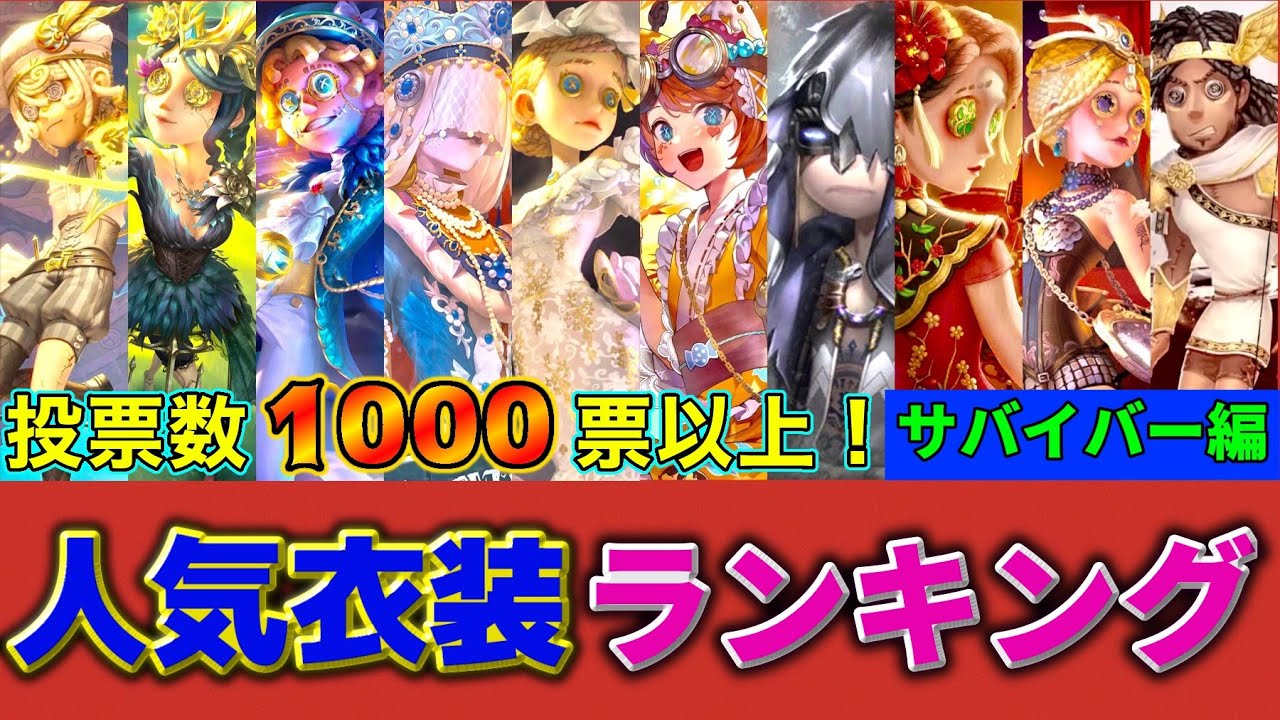 【第五人格】投票数1000票以上！ユーザーが選ぶ最高の衣装ランキングベスト20！！【identityV】【サバイバー編】