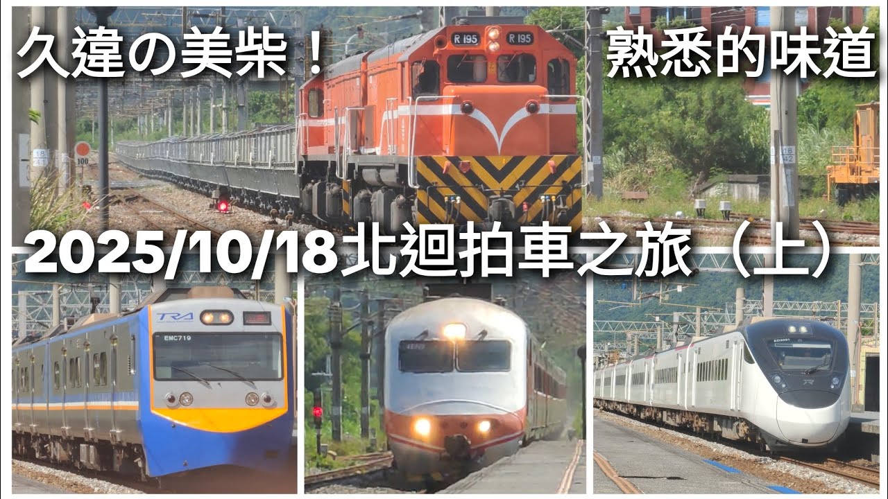 久違的美柴！怒吼開車！結果743X黑蛇沒開...北迴線各式列車紀錄［2025/10/18北迴拍車之旅（上）