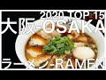 大阪ラーメン BEST 15 :  2020年夏