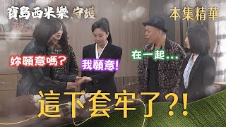 【寶島西米樂 守護】EP309 安娜起鬨要海珍替德惠戴上戒指,兩人的反應藏不住了?! | 台視八點檔大戲 | FORMOSA SEBIRO