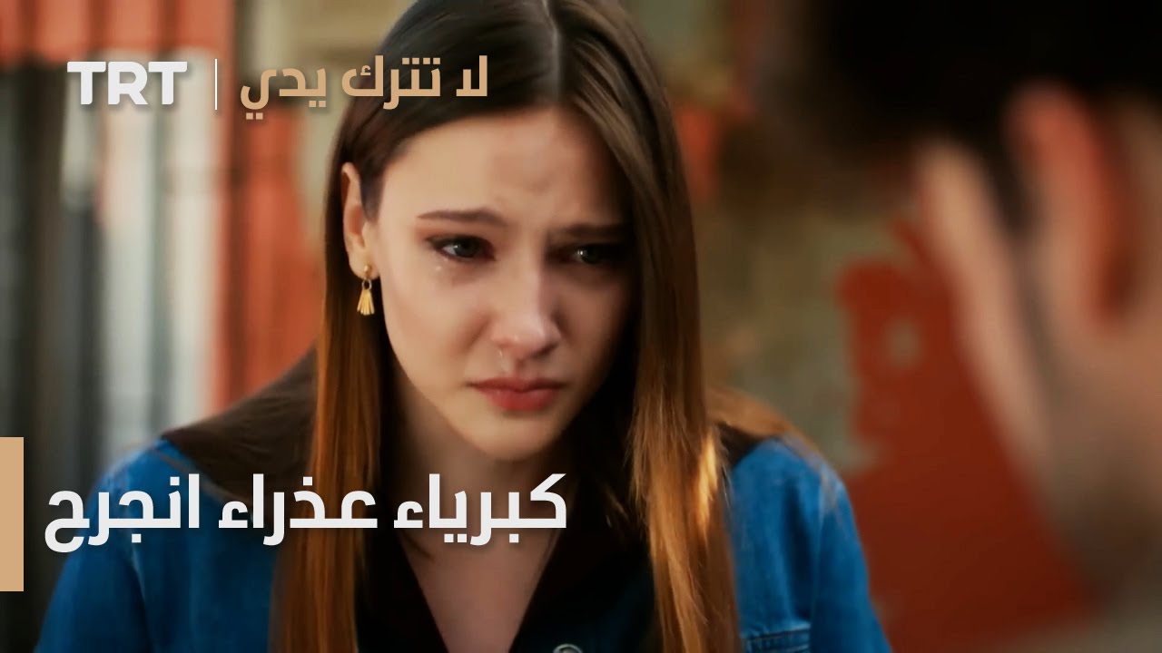 مسلسل لا تترك يدي الحلقة 144 | كبرياء عذراء انجرح