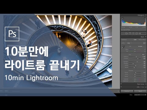 라이트룸(Lightroom)? 10분만에 배워서 빨리 사용하세요.