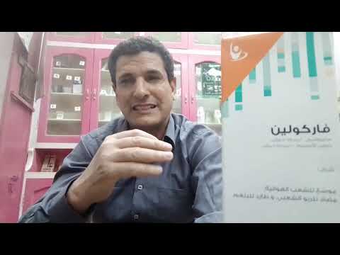 فاركولين  نقط ومحلول مابين دواعى وموانع الاستعمال والاثار الجانبية رحلة علمية مع فاركولين