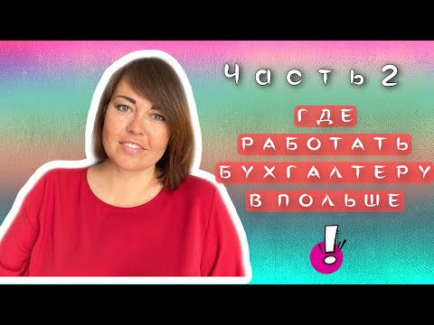 Бейне: Мәскеуде бухгалтер ретінде жұмыс тәжірибесінсіз қалай табуға болады