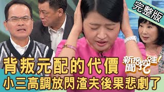 【新聞挖挖哇】背叛元配的代價！渣夫外遇生子「高調放閃」結局悲劇了！70歲老夫妻堅持離婚真相全場瞠目結舌！小三扶正註定沒有好下場？20231127｜來賓：黃宥嘉、林萃芬、游嵥彥、郭莉芳、高仁和