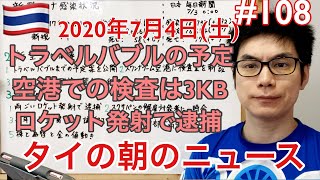 2020年7月4日。タイの朝のニュース解説。トラベルバブルの予定案公開、空港での検査は3千B、ロケット発射で逮捕、など。