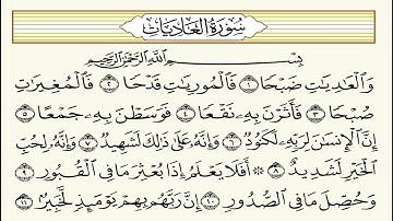 سورة العاديات مكتوبة - امام الحرم الشيخ ماهر المعيقلي