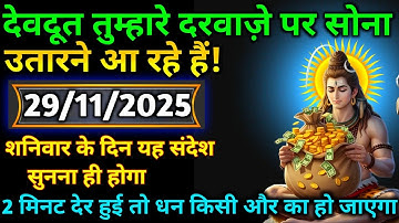 🌈🕉29 नवंबर 2025 का महादेव जी का संदेश | जरूर सुनें | Mahadev Message Today #godmessage