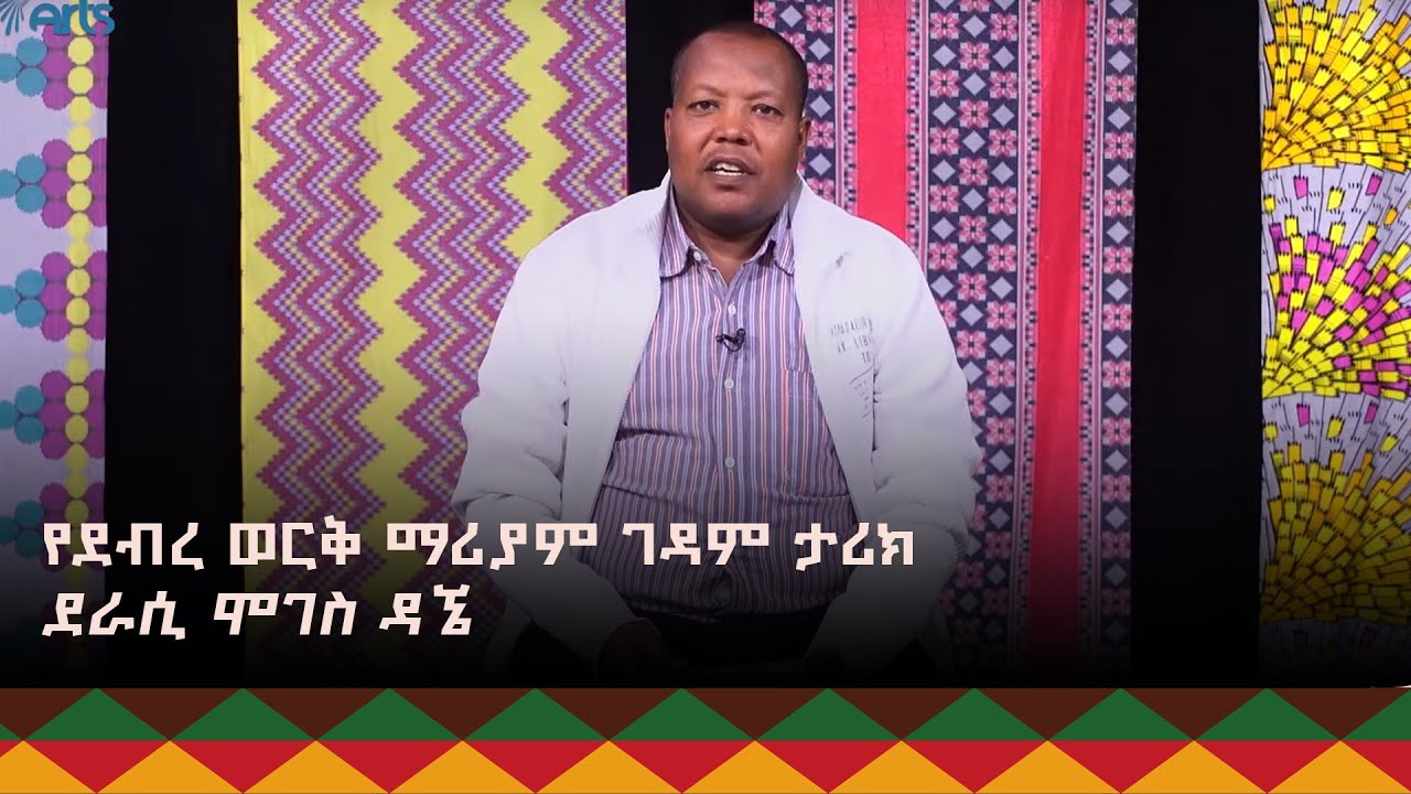 የደብረ ወርቅ ማሪያም ገዳም ታሪክ  ደራሲ - ሞገስ ዳኜ / Tobiya / @ArtsTvWorld