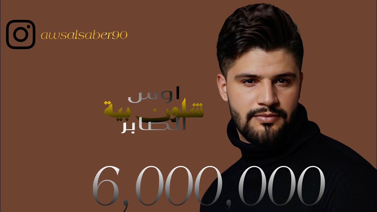 اوس الصابر - (original video) Aws Al Saber  - Shlon beya شلون بية