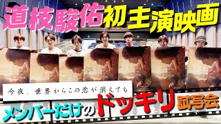 なにわ男子【ドッキリで大号泣…鑑賞会】みっちー映画試写会にバレずに潜り込め!!