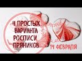 14 ФЕВРАЛЯ: роспись пряников - 4 идеи для новичков ;)