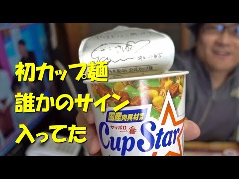 母の味噌汁を思い出す『サッポロ一番 カップスター みそ』 | Daily Observation of food in Japan