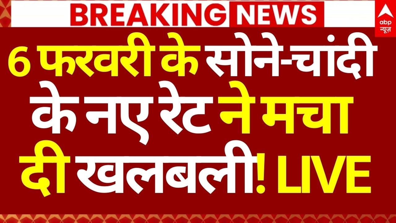 Gold-Silver Price Down News LIVE: 6 फरवरी के सोने-चांदी के नए रेट ने मचा दी खलबली! | Big Breaking