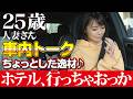 「人の物だから高まる」彼女持ちの男と結婚1年半の人妻。車中で漏れた生々しすぎる背徳の会話。