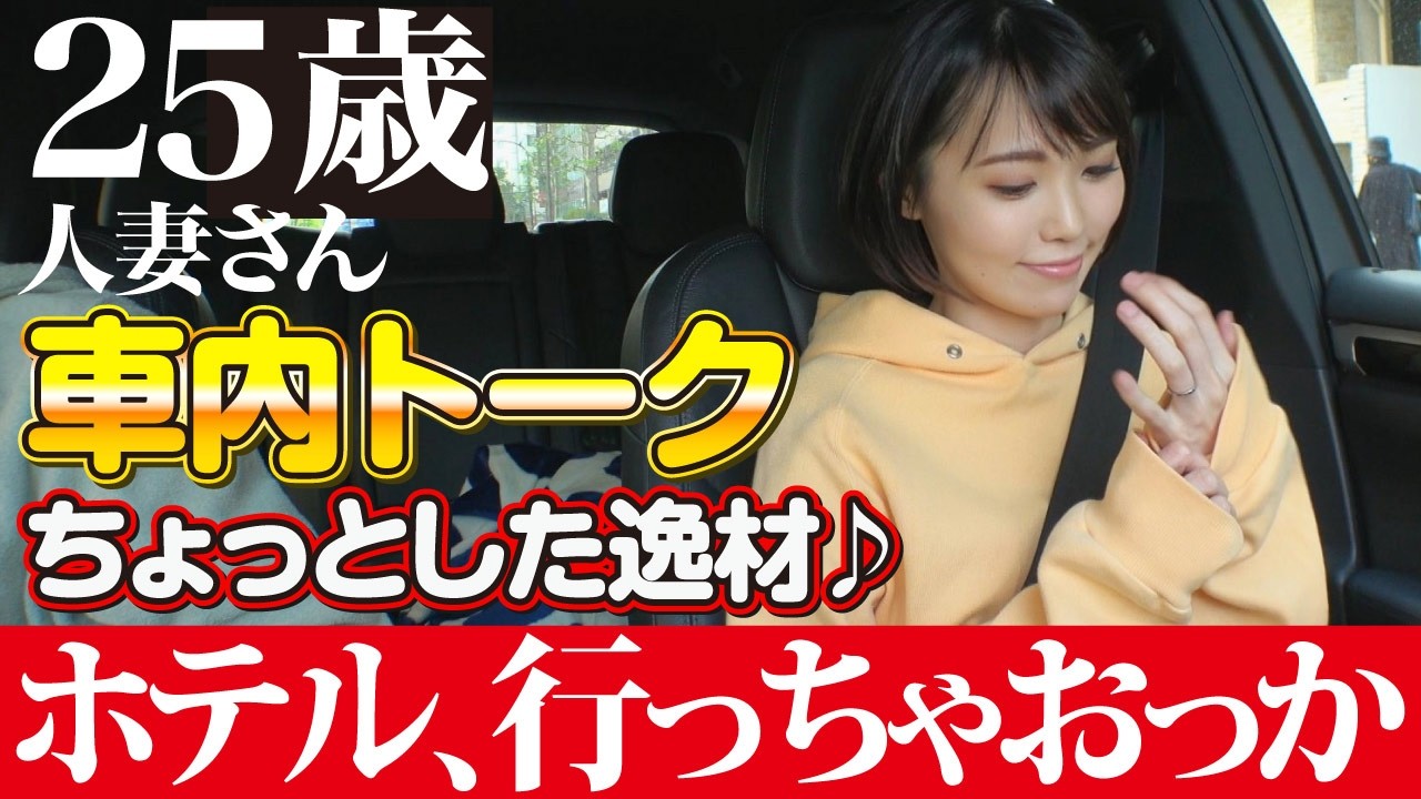 「人の物だから高まる」彼女持ちの男と結婚1年半の人妻。車中で漏れた生々しすぎる背徳の会話。