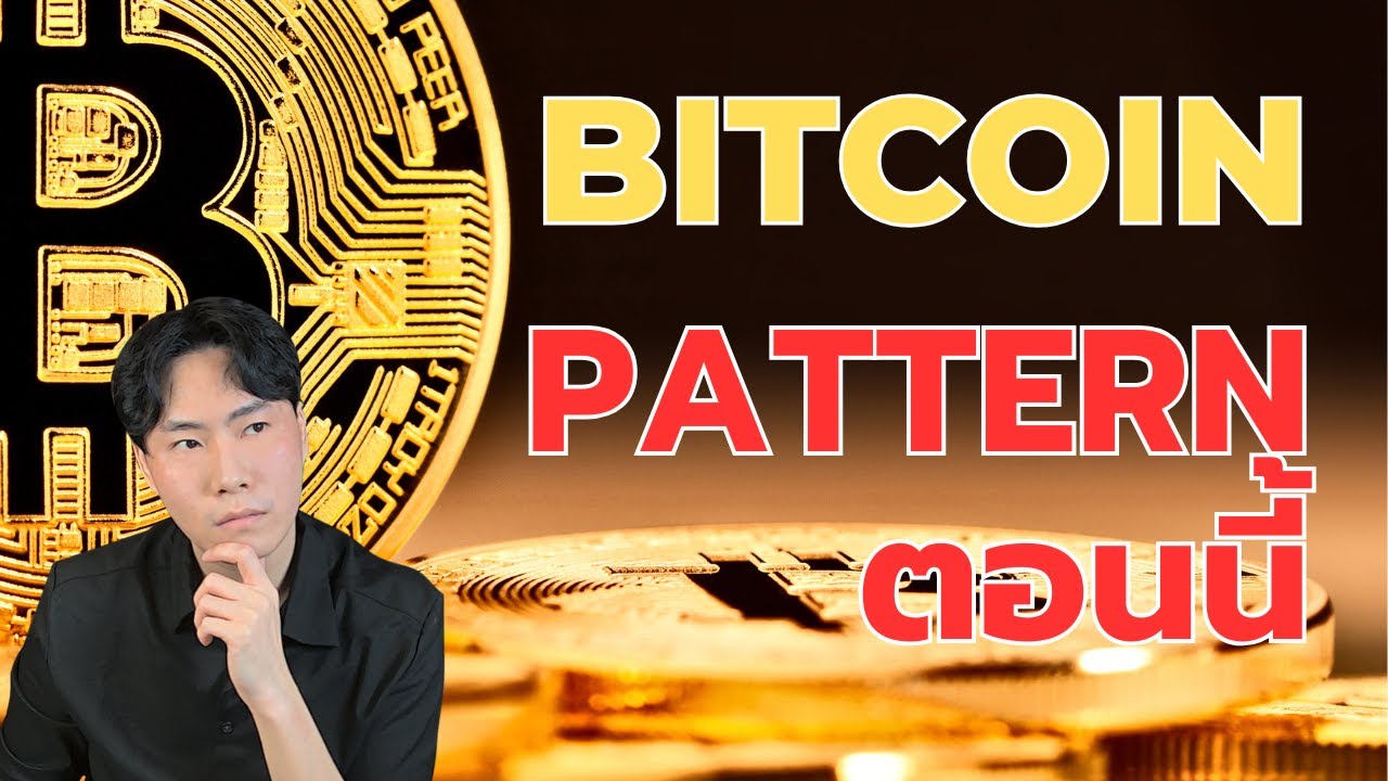 ⁣Pattern ของ Bitcoin ในตอนนี้