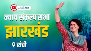 Live : Nyay Sankalp Sabha, Ranchi, Jharkhand | Priyanka Gandhi | Election 2024