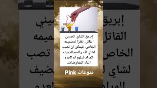 ابريق الشاي الصيني القاتل علم_النفس معلومات_عامة explore حكم ترفيه