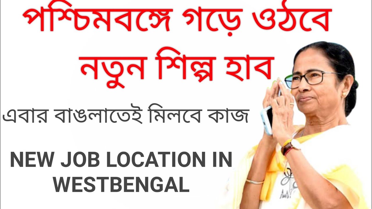 westbengal Industrial hub//Howrah Industrial hub//West Bengal job//industrial hub