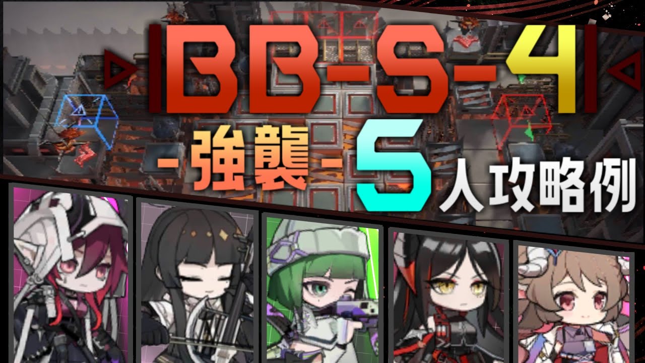 【BB-S-4(強襲)】5人攻略例(5OP Clear Guide)(バベル/Babel)【アークナイツ/明日方舟/Arknights ...