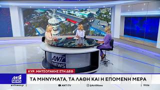 Λίνα Κλείτου και Δώρα Τσάμπαζη σχολιάζουν τις πολιτικές εξελίξεις