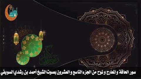 سور الحاقة و المعارج و نوح من الجزء التاسع والعشرون بصوت القارئ الشيخ أحمد بن رشدي السويفي  .