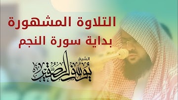 أشهر تلاوة و ترتيل مميز وجميل ( بداية سورة النجم ) | يوسف الصقير| رمضان 1442هـ | بجودة عالية مرئي