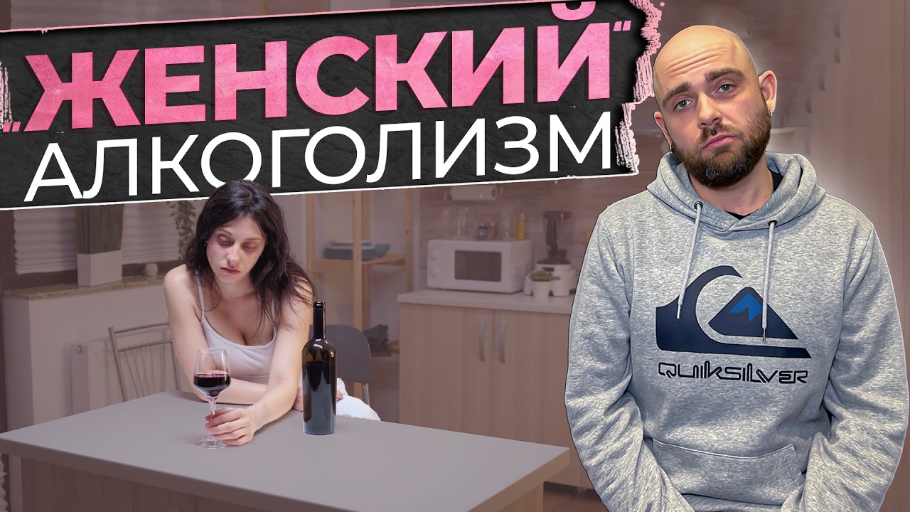 Женский АЛКОГОЛИЗМ. Почему он развивается быстрее?