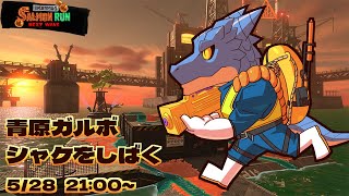 【サーモンランNW】青原ガルボ　シャケをしばく#72 in ムニ・エール海洋発電所【青原ガルボ/Vtuber】
