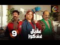 الحلقة 9 من المسلسل الكوميدي عقبال عندكوا بطولة حسن الرداد إيمي سمير غانم 2025