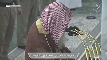 صلاة العشاء للشيخ علي الحذيفي ما تيسر من سورة الواقعة 14-7-1442