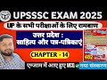 Uttar Pradesh : साहित्य और पत्र-पत्रिकाएं | Chapter-14 | All UP Exams MCQs | UPSSSC Exam