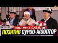 ПОЗИТИВ СУРОО-ЖООПТОР ТОПТОМУ 5-САБАК. Шейх Чубак ажы