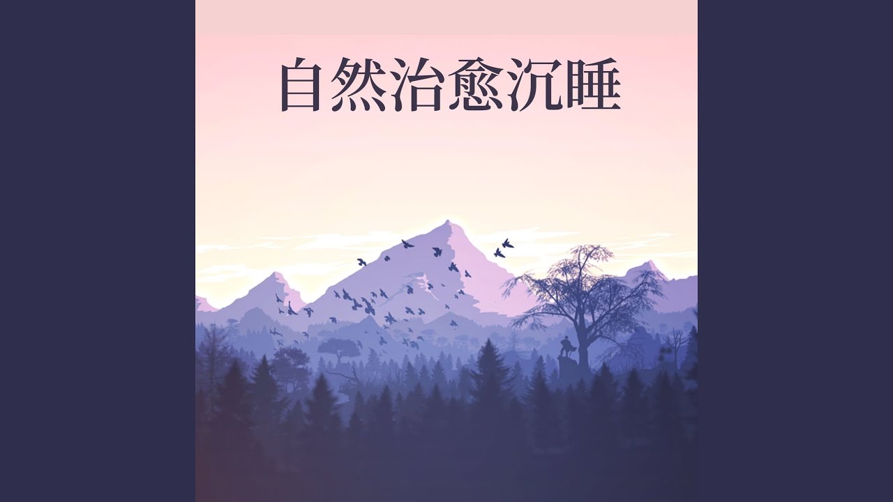 在 YouTube 上觀看「白噪音助眠」