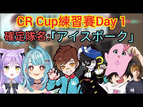 【CR Cup】討論戰術時不專心的紫宮與Mondo/確定隊名!!