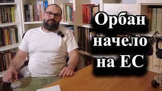 Орбан начело на ЕС