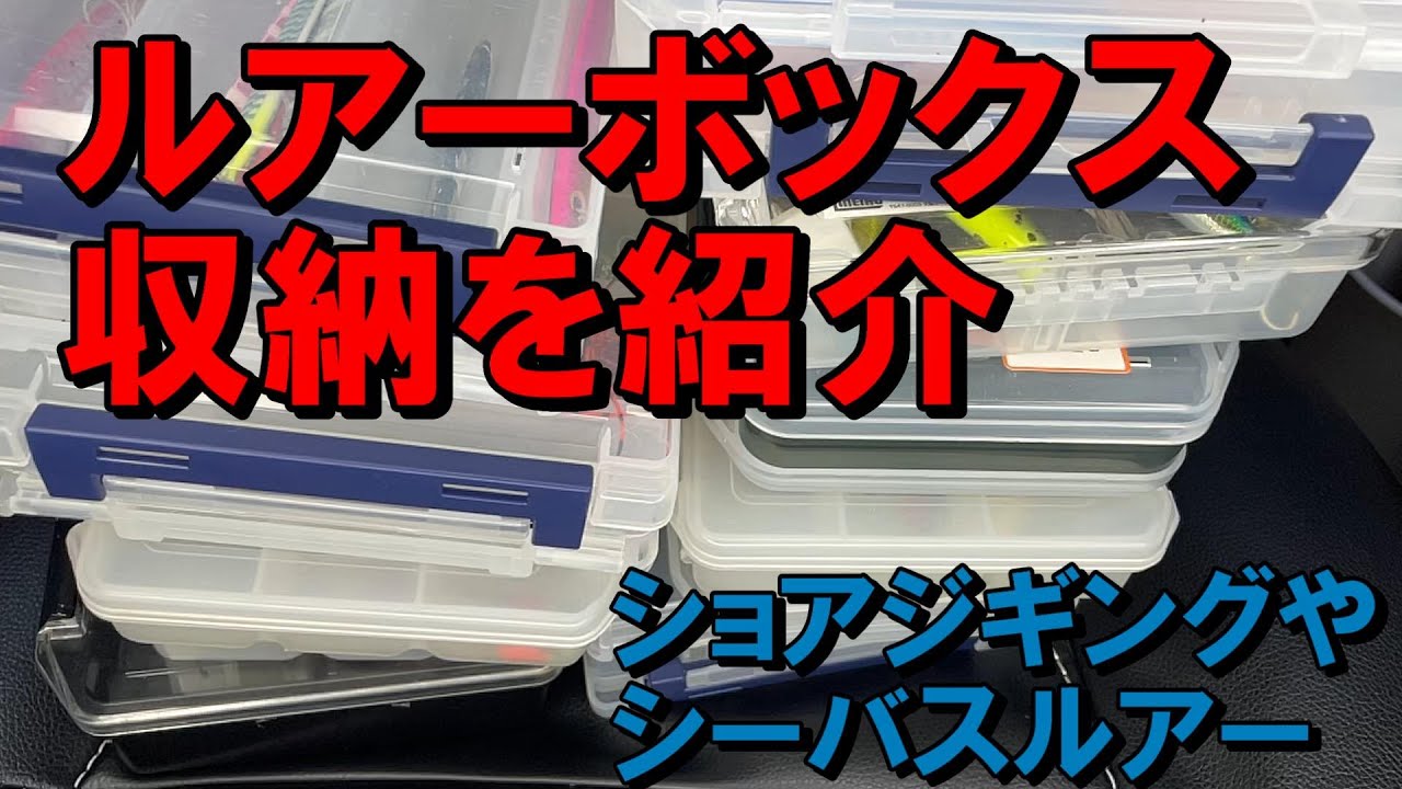 知らぬ間に増えたルアー おすすめのルアー収納ボックスを紹介します