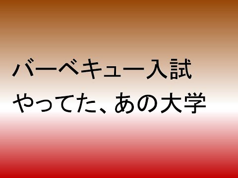 バーベキュー入試やってた、あの大学は今どうなっているの？