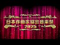 日本作曲家協会音楽祭・2025ダイジェスト【TVオンエアver】